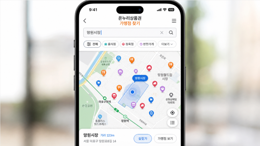 온누리상품권 사용처를 모바일에서 검색하는 화면 예시