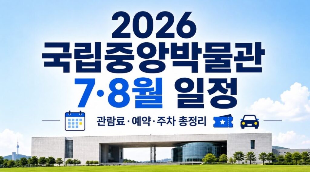 2026년 국립중앙박물관 7월 8월 일정과 관람료 예약 주차 안내