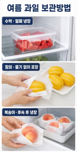 자른 수박 참외 후숙 복숭아를 신선하게 냉장 보관하는 방법