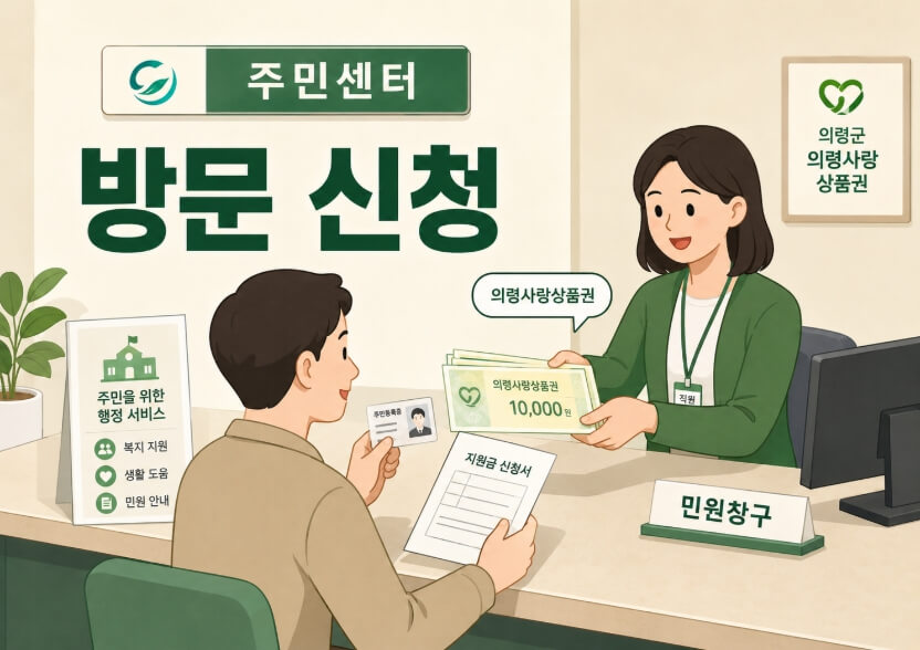 의령군 민생지원금 주민센터 방문 신청 방법