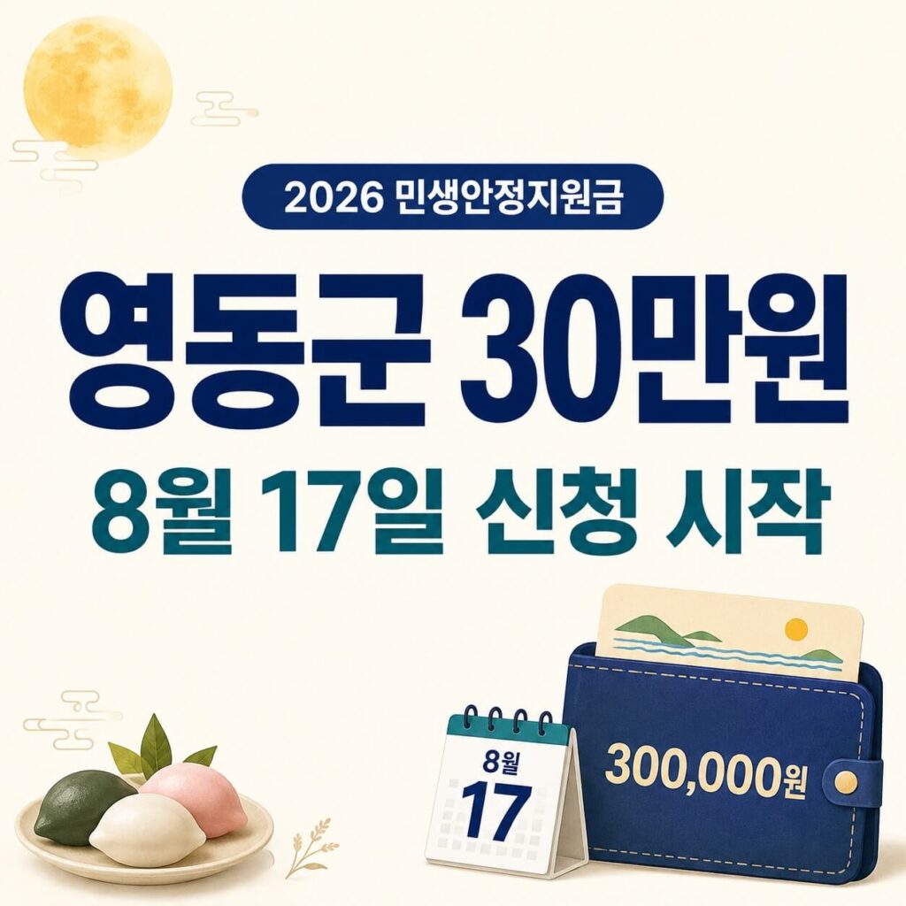 2026 영동군 민생안정지원금 30만원 8월 17일 신청 시작 안내