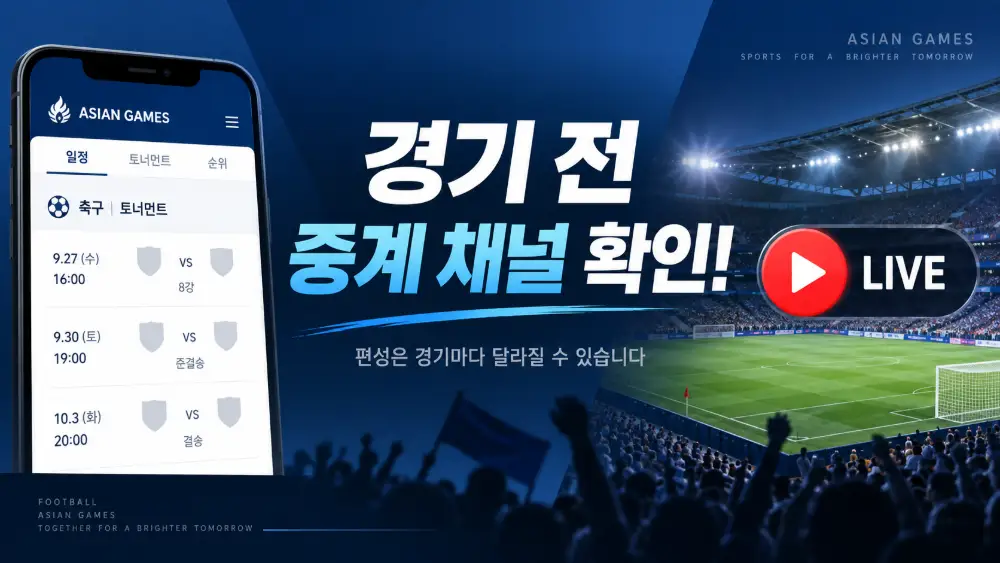 2026 아시안게임 축구 경기 전 중계 채널 확인 안내
