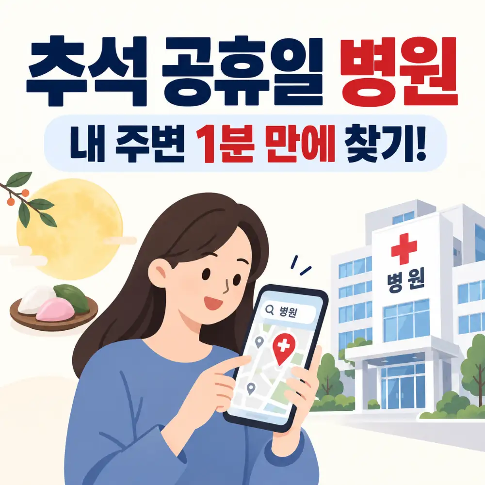 추석 공휴일 내 주변 문 여는 병원 찾기 안내