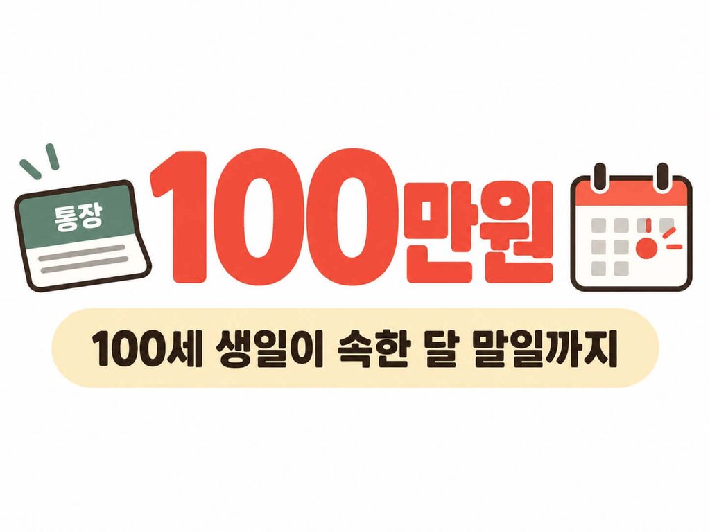 계양구 장수축하금 100만원 지급일과 계좌 지급 안내