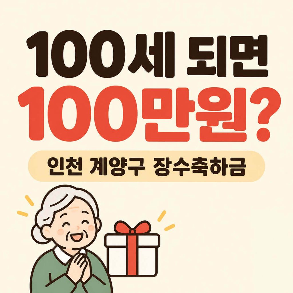 인천 계양구 장수축하금 100세 어르신 100만원 지원 안내